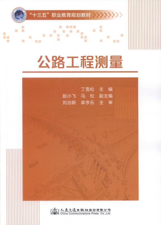 正版现货 公路工程测量 十三五职业教育规划教材 公路工程测量知识 工程测量 交通学校教材 丁雪松编著 9787114139482 商品图1