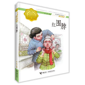 接力杯曹文轩儿童小说奖美文悦读 红围脖