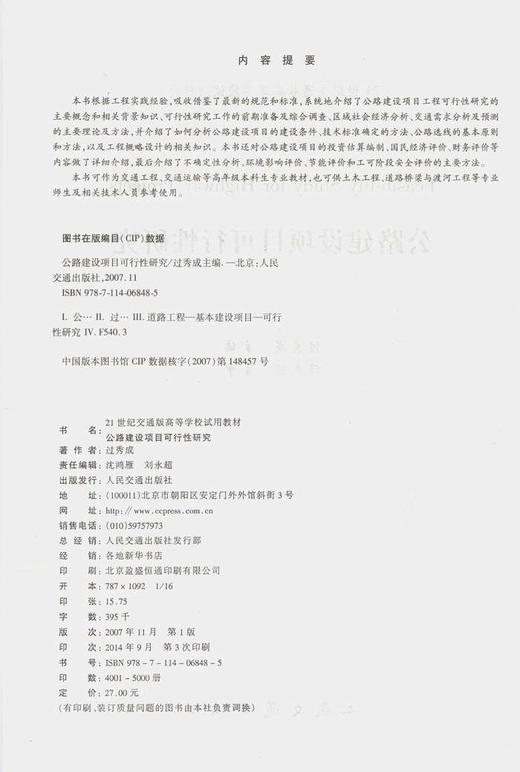 公路建设项目可行性研究/21世纪交通版高等学校试用教材 商品图2