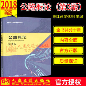 正版现货 公路概论（第3版） 全国交通土建高职高专规划教材 人民交通出版社股份有限公司高红宾