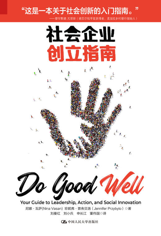 社会企业创立指南 尼娜·瓦萨 珍妮弗·普舍贝洛 人大出版社 商品图0