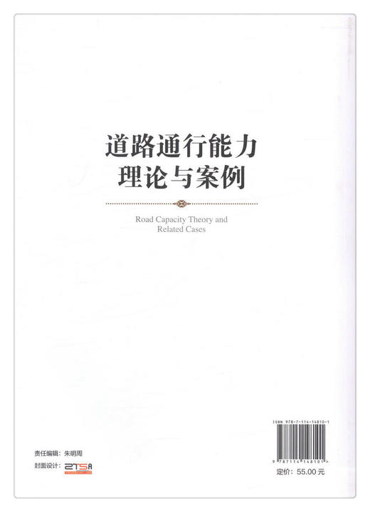正版现货 道路通行能力理论与案例 人民交通出版社股份有限公司 马艳丽著 商品图2