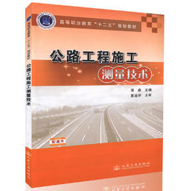 正版图书 公路工程施工测量技术 高等职业教育 十二五 规划教材 附教学课件 高职院校道路桥梁工程技术专业教材 潘威 主编