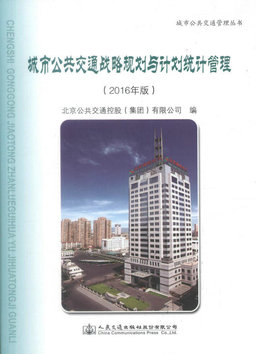 正版现货 城市公共交通战略规划与计划统计管理（2016年版）城市公共交通管理丛书 交通企业内部各类管理岗位培训教材 商品图1