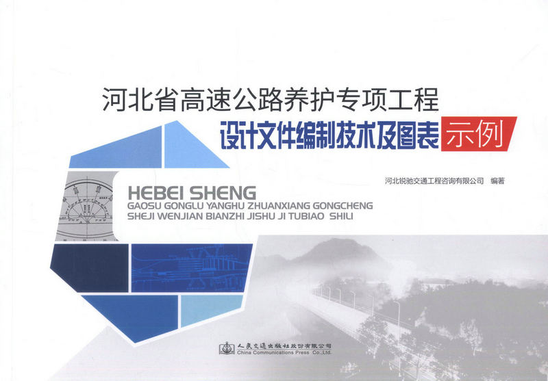 书摘图-副图2-河北省高速公路养护专项工程设计文件编制技术及图表示例