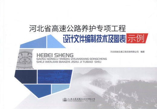 正版现货河北省高速公路养护专项工程设计文件编制技术及图表示例河北锐驰交通工程咨询有限公司编著高速公路养护编制公路养护专项 商品图4