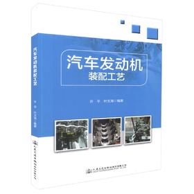 正版现货 汽车发动机装配工艺 职业院校汽车专业发动机课程实操用书 企业职后培训用书 许平 叶文涛 编著 人民交通出版社