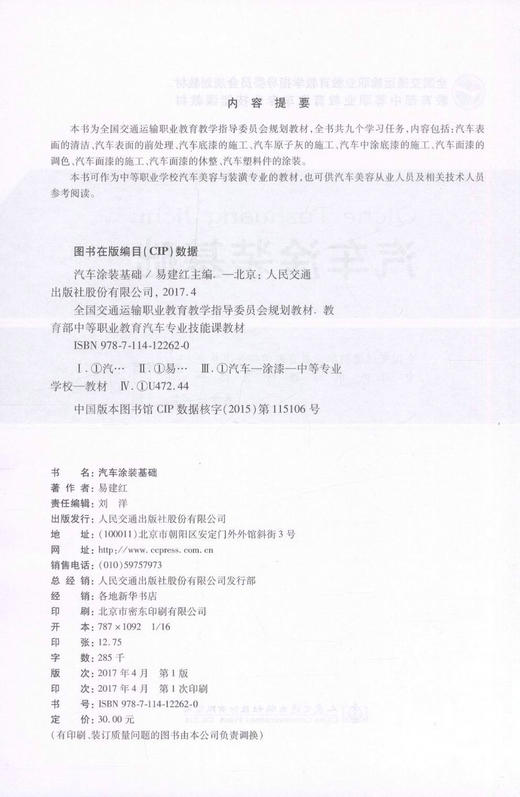 正版汽车涂装基础 全国交通运输职业教育教学指导委员会规划教材 中等职业学校汽车美容装潢专业教材 易建红编著9787114122620 商品图2