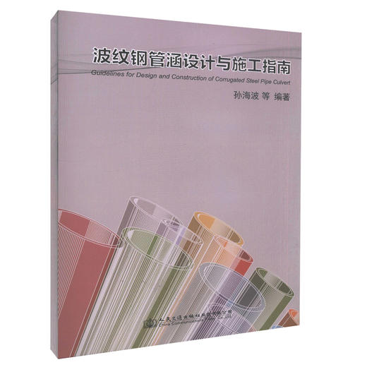 正版现货 波纹钢管涵设计与施工指南 山东省公路项目建设 设计施工与监理技术人员用书 孙海波 编著 商品图0