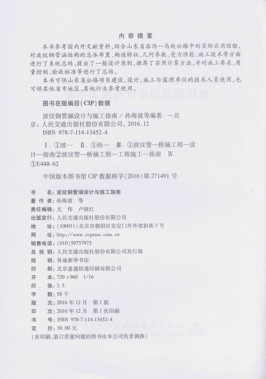 正版现货 波纹钢管涵设计与施工指南 山东省公路项目建设 设计施工与监理技术人员用书 孙海波 编著 商品图2