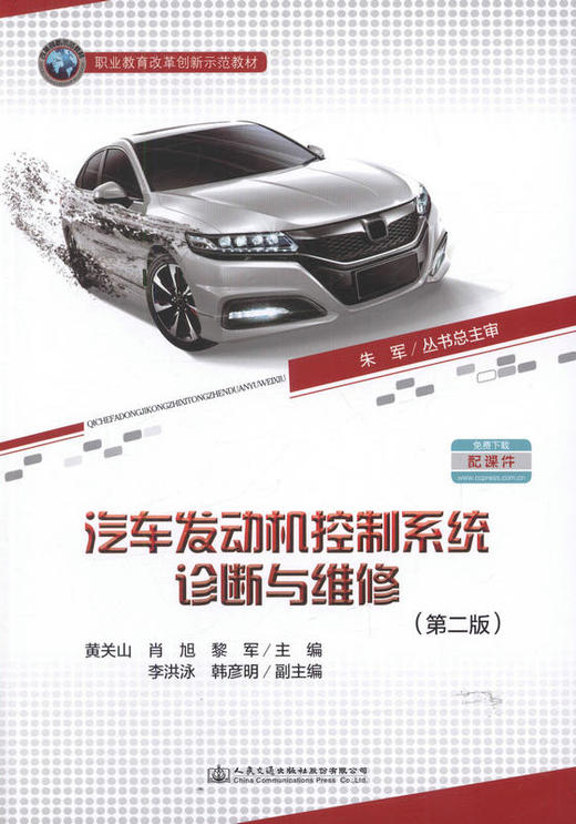 汽车发动机控制系统诊断与维修（第二版） 职业教育改革创新示范教材 9787114132391 黄关山 肖旭 黎军著 商品图1