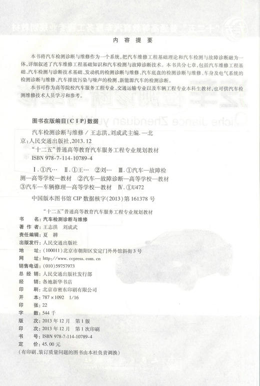 正版现货 汽车检测诊断与维修“十二五”普通高等教育汽车服务工程专业规划教材 王志洪 刘成武 编著 汽车检测诊断 汽车维修 商品图2
