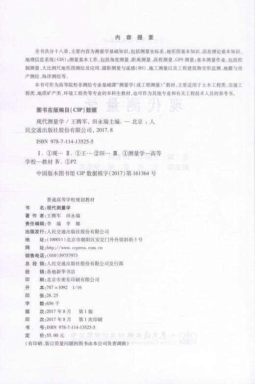 正版现货 现代测量学 普通高等学校规划教材 王腾军 田永瑞 编著 测量学 现代测量 环境工程 角度测量 高等学校教材 商品图2