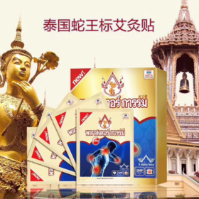 泰国蛇王标——蛇毒艾灸蒸汽贴