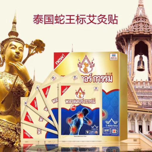 泰国蛇王标——蛇毒艾灸蒸汽贴 商品图0