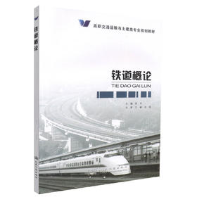 正版现货 铁道概论 高职交通运输与土建类专业规划教材 铁道运输教材 张立 编著 人民交通出版社股份有限公司9787114107504