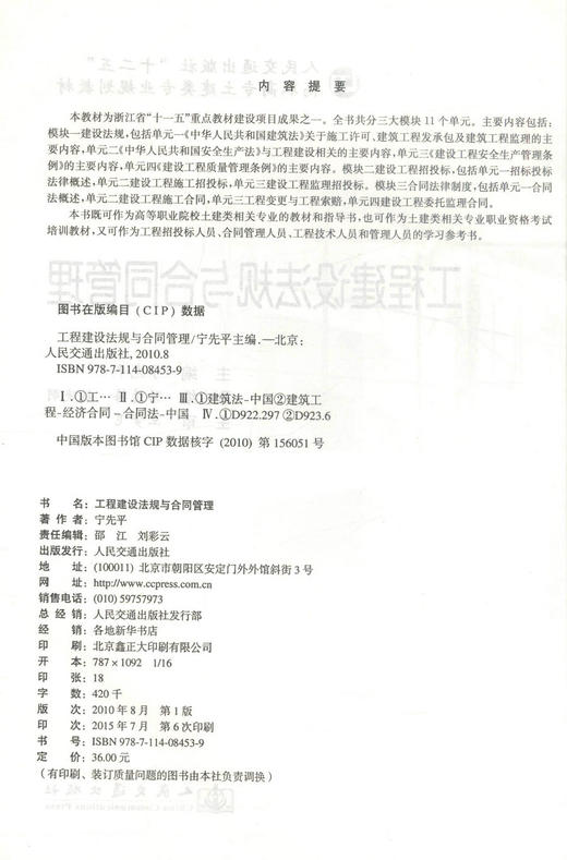 正版现货 工程建设法规与合同管理 人民交通出版社十二五高职高专土建类专业规划教材 高等高专教材 9787114084539宁先平编著 商品图2