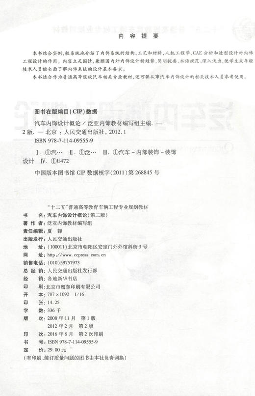 正版现货汽车内饰设计概论(第二版)十二五普通高等教育车辆工程专业规划教材汽车内饰设计周淑渊编著普通高等院校汽车相关专业教 商品图2