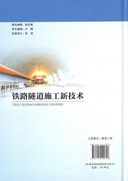 铁路隧道施工新技术  隧道工程修建关键技术丛书 肖广智编 商品图3