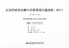 装配式钢筋混凝土简支实心板梁上部构造 第七册（共十三册）江西省农村公路中小桥梁设计通用图（试行） 商品缩略图0