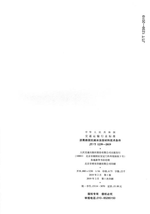 沥青路面抗凝冰涂层材料技术条件（JT/T 1239—2019） 商品图1