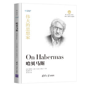 伟大的思想家：哈贝马斯