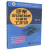 000货汽车发动机构造与拆装工作页（第二版）中等职业学校汽车运用与维修专业新课程教学用书汽车运用与维修专业技能型培训教材 商品缩略图0