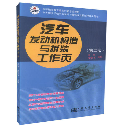 000货汽车发动机构造与拆装工作页（第二版）中等职业学校汽车运用与维修专业新课程教学用书汽车运用与维修专业技能型培训教材 商品图0