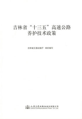 养护技术政策  吉林省 十三五 高速公路养护技术政策