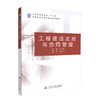 正版现货 工程建设法规与合同管理 人民交通出版社十二五高职高专土建类专业规划教材 高等高专教材 9787114084539宁先平编著 商品缩略图0
