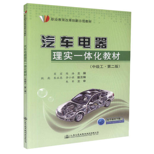 正版现货 汽车电器理实一体化教材（中级工 第二版）职业教育改革创新示范教材 窦宏 陈浩 编著 汽车电器理实一体化 商品图3