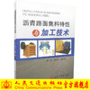 正版现货沥青路面集料特性与加工技术 刘涛 杨东来等著 公路建设实例 公路路面集料加工 路面设计施工人员用书 商品缩略图0