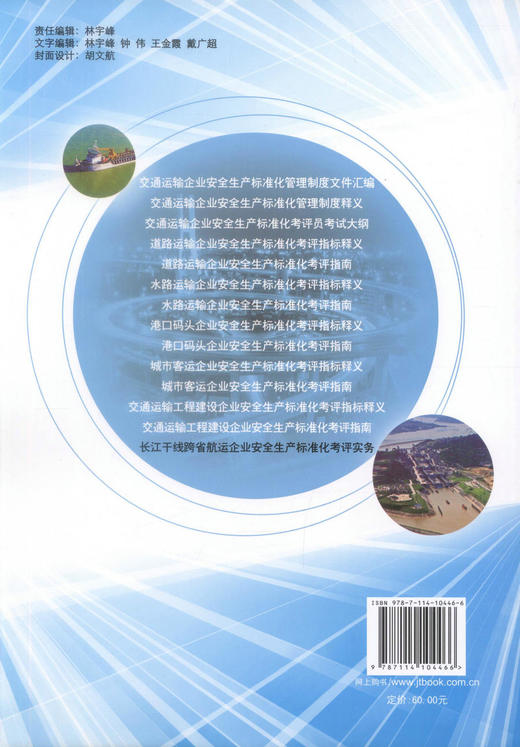 正版现货 长江干线跨省航运企业安全生产标准化考评实务 交通运输部长江航务管理局 编著 人民交通出版社股份有限公司 商品图3