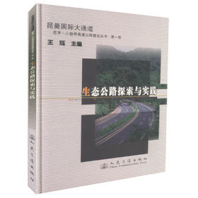 正版现货 生态公路探索与实践 公路建设管理 交通安全保障 生态公路探索 王钰编著 人民交通出版社股份有限公司