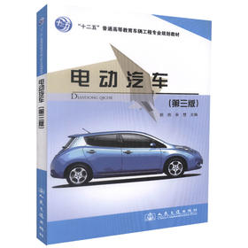正版现货 电动汽车（第三版）十二五 普通高等教育车辆工程专业规划教材高职高专教材 胡骅编著 人民交通出版社股份有限公司