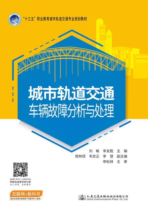 城市轨道交通车辆故障分析与处理 商品图2