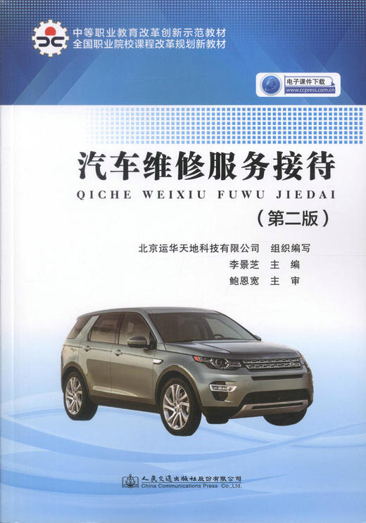 正版现货 汽车维修服务接待（第二版）中等职业教育改革创新示范教材 全国职业院校课程改革规划新教材 李景芝 编著 商品图1
