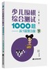 包邮 19年新书 围棋套装《少儿围棋综合测试1000题——从1段到3段（上、中、下共三册）》 商品缩略图3