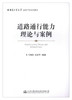 正版现货 道路通行能力理论与案例 人民交通出版社股份有限公司 马艳丽著 商品缩略图1