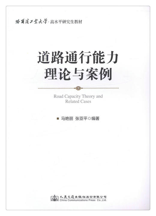 正版现货 道路通行能力理论与案例 人民交通出版社股份有限公司 马艳丽著 商品图1