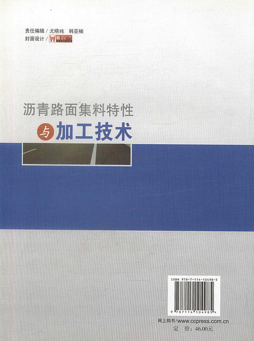 正版现货沥青路面集料特性与加工技术 刘涛 杨东来等著 公路建设实例 公路路面集料加工 路面设计施工人员用书 商品图2