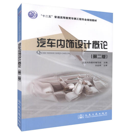 正版现货汽车内饰设计概论(第二版)十二五普通高等教育车辆工程专业规划教材汽车内饰设计周淑渊编著普通高等院校汽车相关专业教 商品图0
