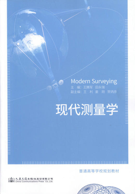 正版现货 现代测量学 普通高等学校规划教材 王腾军 田永瑞 编著 测量学 现代测量 环境工程 角度测量 高等学校教材 商品图1