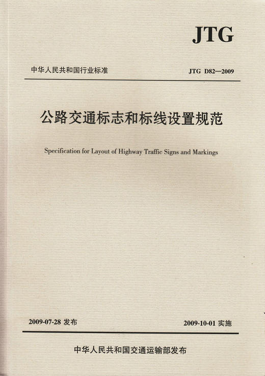 JTG D82-2009 公路交通标志和标线设置规范 商品图1
