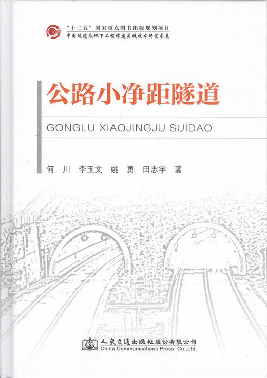 公路小净距隧道(精)/中国隧道及地下工程修建关键技术研 商品图1