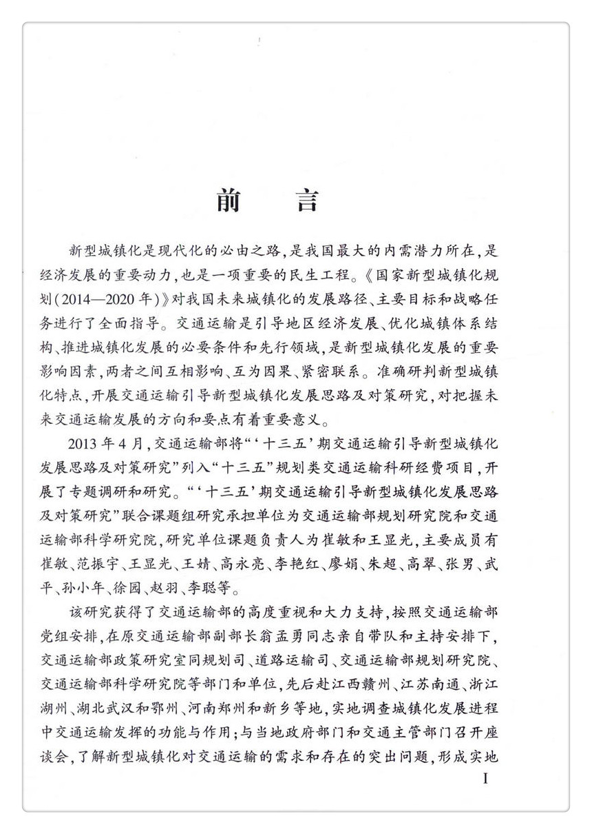 书摘图-书摘图2-交通运输引导新型城镇化发展思路及对策研究