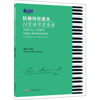 拉赫玛尼诺夫24首钢琴前奏曲 商品图0