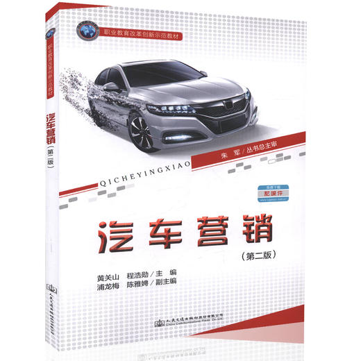 汽车营销（第二版）职业教育改革创新示范教材 职业院校汽车整车与配件营销专业的教材 黄关山 程浩勋 编著 商品图0