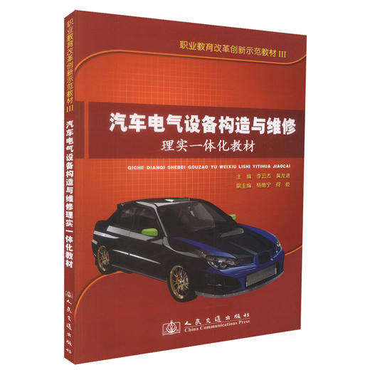 正版现货汽车电气设备构造与维修理实一体化教材职业教育改革创新示范教材III 中职中专教材 汽车维修 汽车构造 汽车修理 商品图0