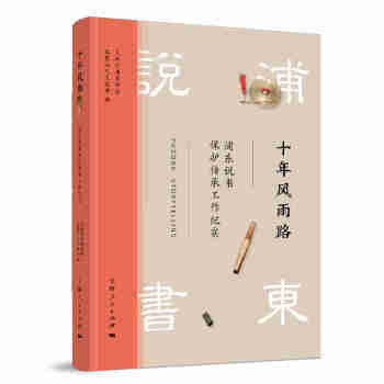 十年风雨路:浦东说书保护传承工作纪实 商品图0